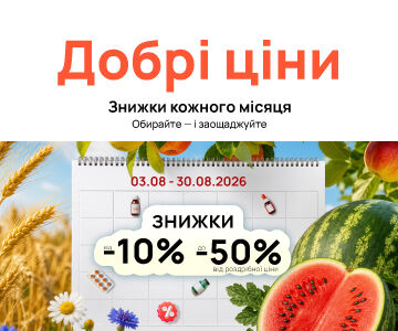 Добрі ціни